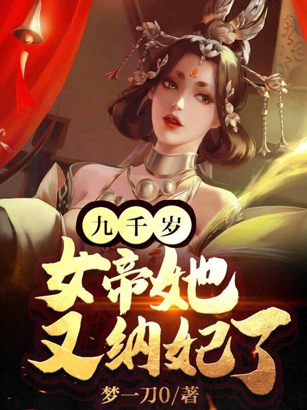 女帝她又纳妃了小说