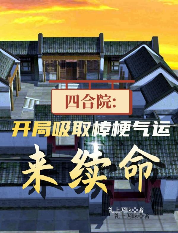 四合院:我棒梗开局