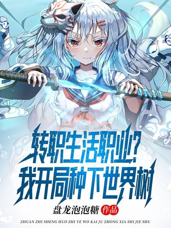 转职生活职业?我开局种下世界树漫画