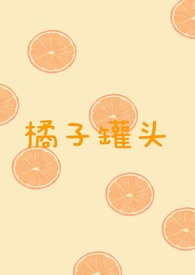橘子罐头苦的能吃吗